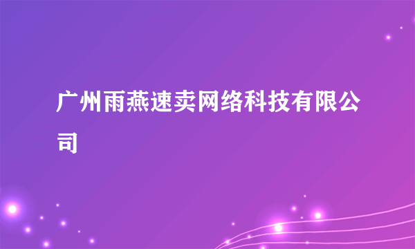 广州雨燕速卖网络科技有限公司