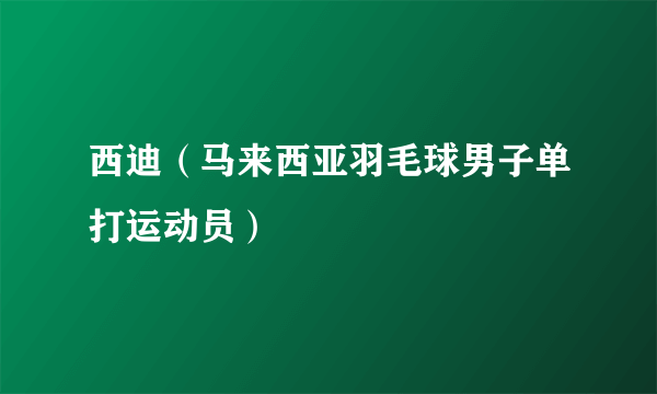 西迪（马来西亚羽毛球男子单打运动员）