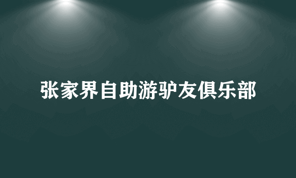 张家界自助游驴友俱乐部