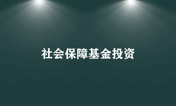 社会保障基金投资