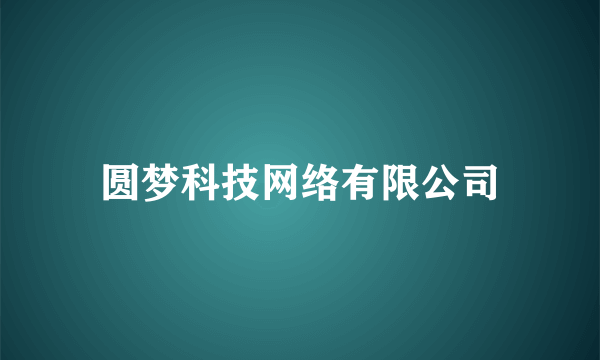 圆梦科技网络有限公司