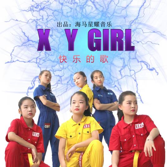 快乐的歌（XY GIRL演唱歌曲）