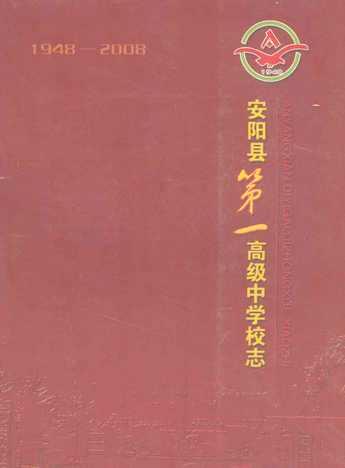 安阳县第一高级中学校志(1948-2008)