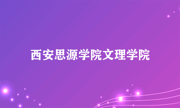 西安思源学院文理学院