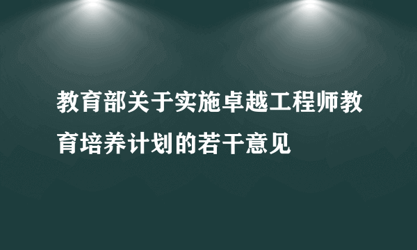 教育部关于实施卓越工程师教育培养计划的若干意见