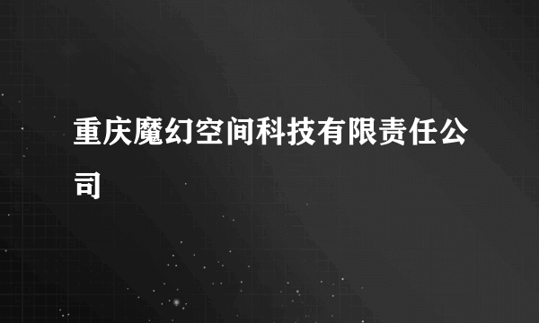 重庆魔幻空间科技有限责任公司