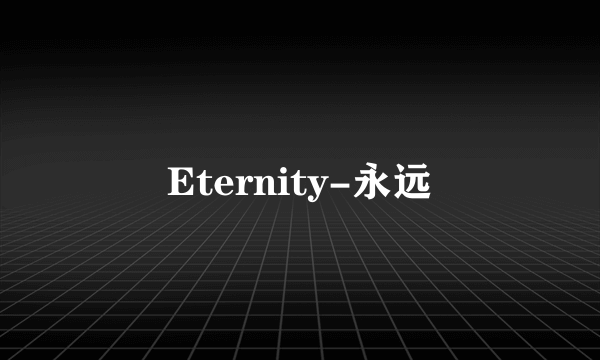 Eternity-永远