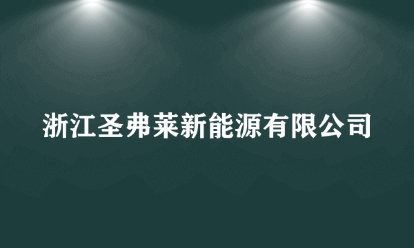 浙江圣弗莱新能源有限公司