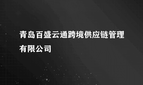 青岛百盛云通跨境供应链管理有限公司