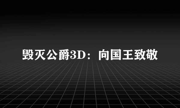 毁灭公爵3D：向国王致敬