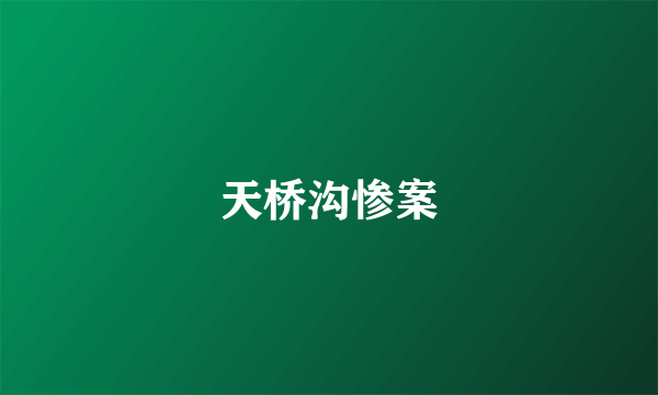 天桥沟惨案