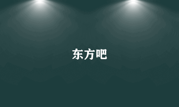 东方吧