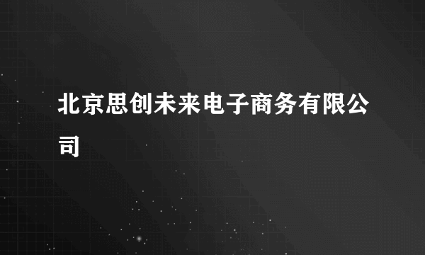 北京思创未来电子商务有限公司