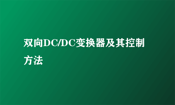 双向DC/DC变换器及其控制方法