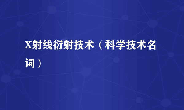 X射线衍射技术（科学技术名词）