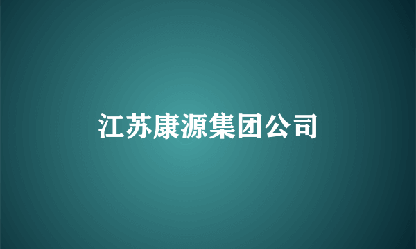 江苏康源集团公司