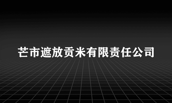 芒市遮放贡米有限责任公司