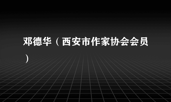 邓德华（西安市作家协会会员）