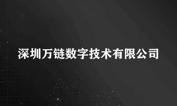 深圳万链数字技术有限公司