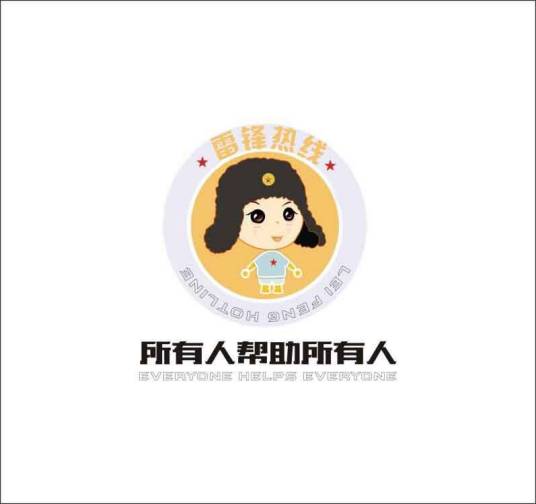 成都晚报雷锋热线