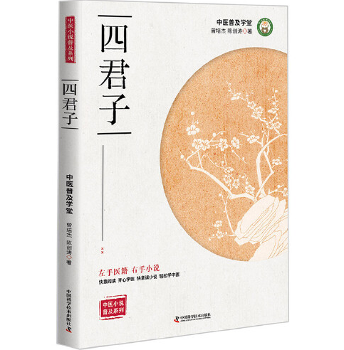 四君子（2017年中国科学技术出版社出版的图书）