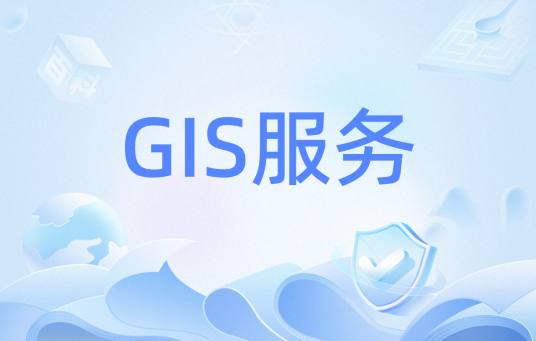 GIS服务