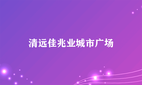 清远佳兆业城市广场