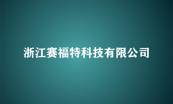 浙江赛福特科技有限公司