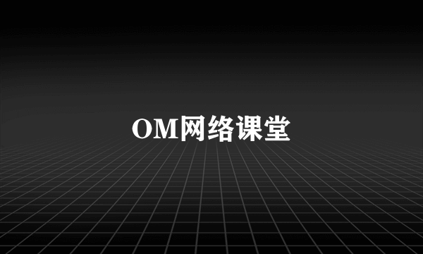 OM网络课堂