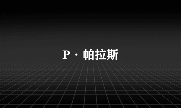 P·帕拉斯