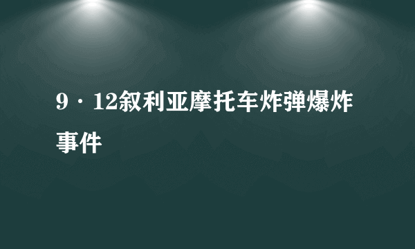 9·12叙利亚摩托车炸弹爆炸事件