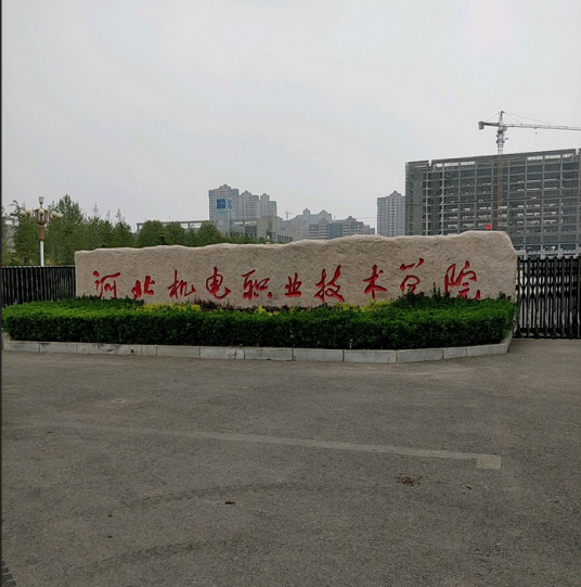 河北机电学院（河北科技大学的前身）