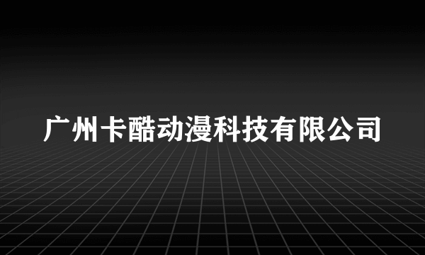 广州卡酷动漫科技有限公司