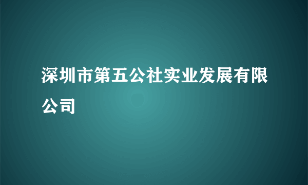 深圳市第五公社实业发展有限公司