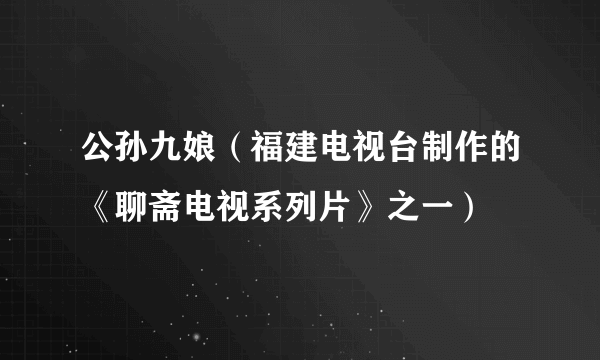 公孙九娘（福建电视台制作的《聊斋电视系列片》之一）