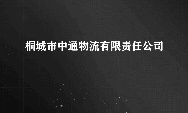 桐城市中通物流有限责任公司