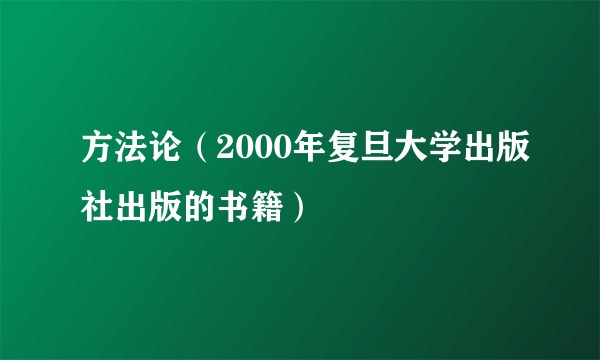 方法论（2000年复旦大学出版社出版的书籍）