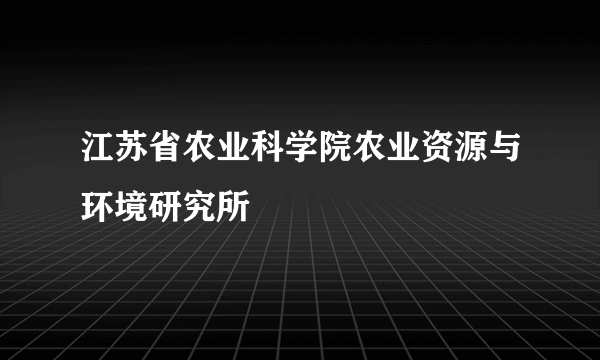 江苏省农业科学院农业资源与环境研究所