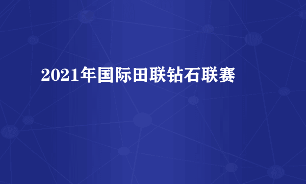 2021年国际田联钻石联赛