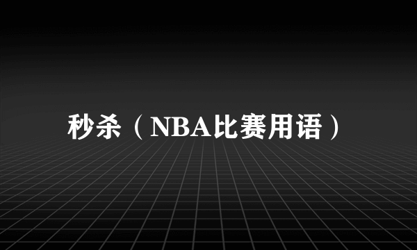 秒杀（NBA比赛用语）