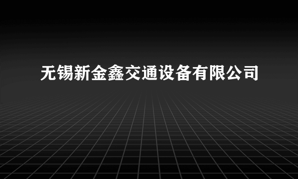 无锡新金鑫交通设备有限公司