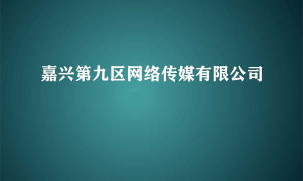 嘉兴第九区网络传媒有限公司