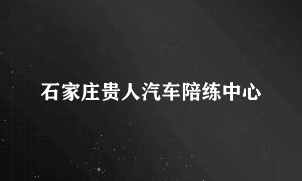 石家庄贵人汽车陪练中心