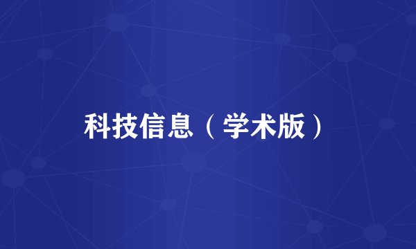 科技信息（学术版）