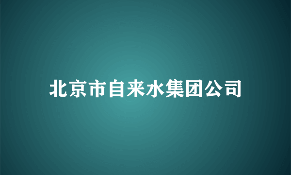 北京市自来水集团公司