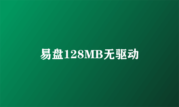 易盘128MB无驱动