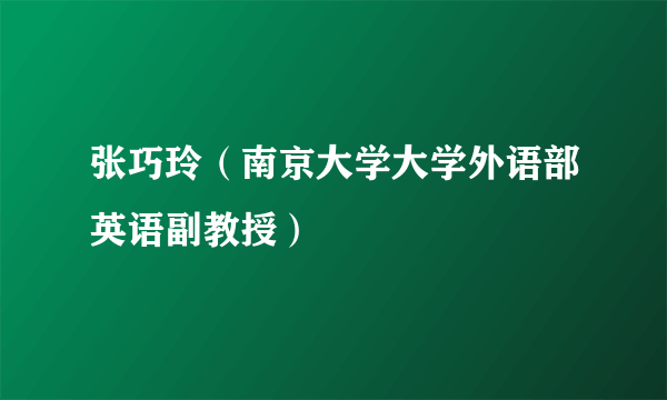 张巧玲（南京大学大学外语部英语副教授）