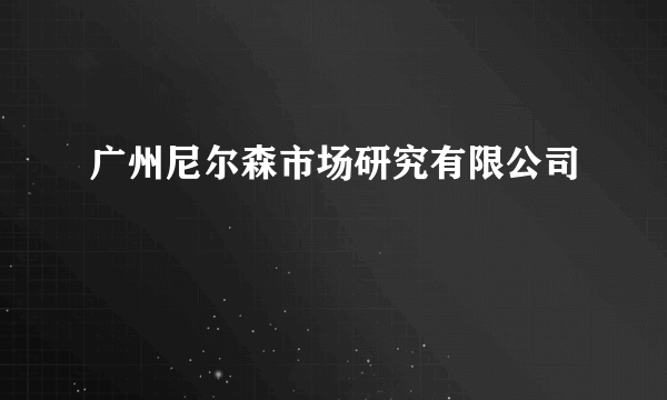 广州尼尔森市场研究有限公司