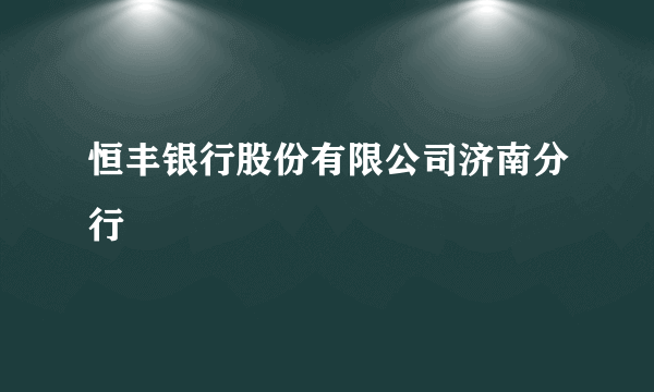 恒丰银行股份有限公司济南分行