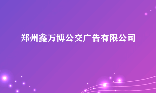 郑州鑫万博公交广告有限公司